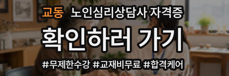 교동 노인 심리 상담사 자격증