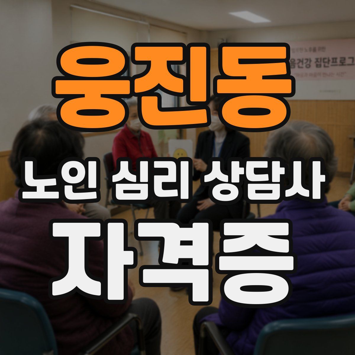 웅진동 노인 심리 상담사 자격증