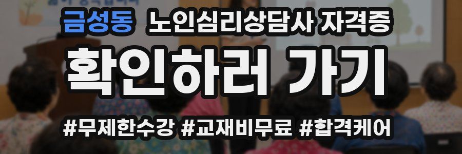 금성동 노인 심리 상담사 자격증