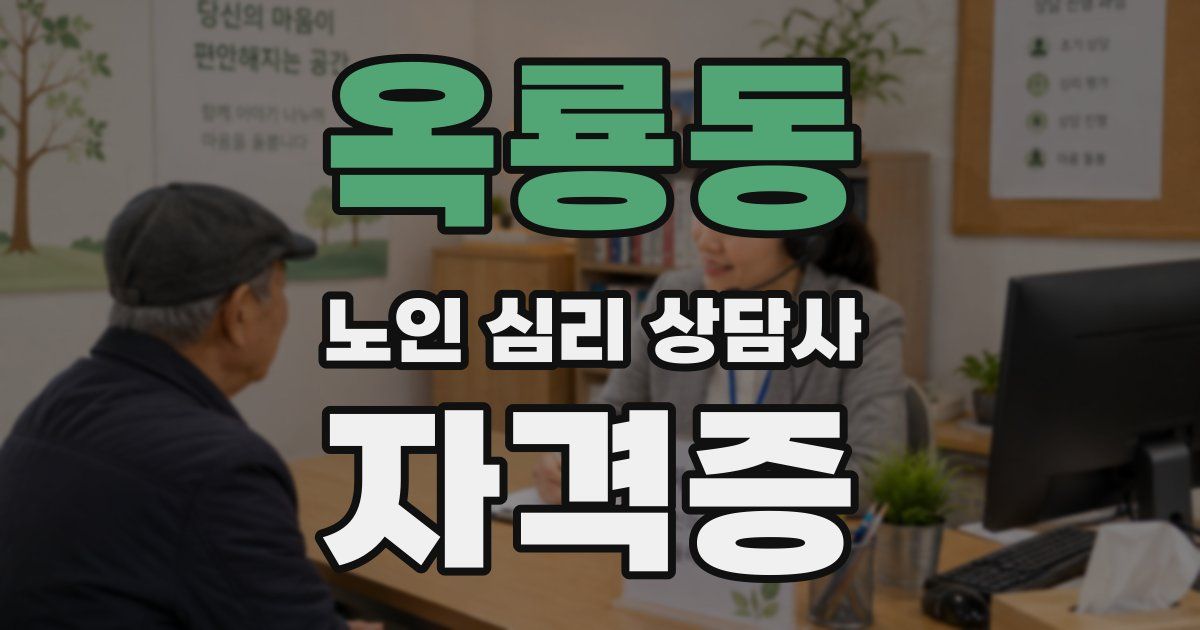 옥룡동 노인 심리 상담사 자격증