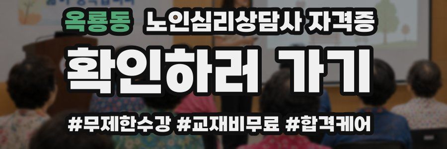 옥룡동 노인 심리 상담사 자격증