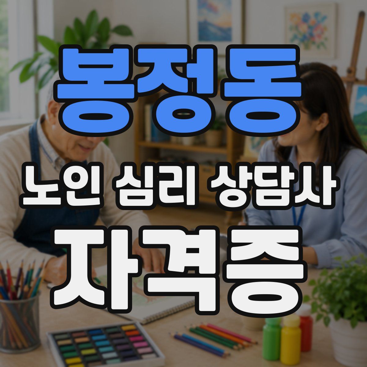 봉정동 노인 심리 상담사 자격증