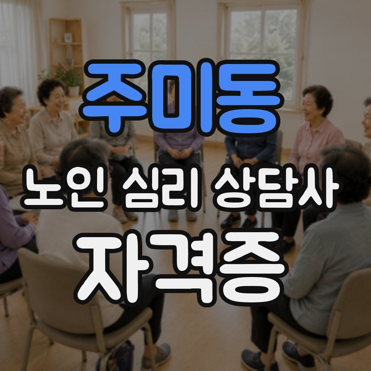 주미동 노인 심리 상담사 자격증