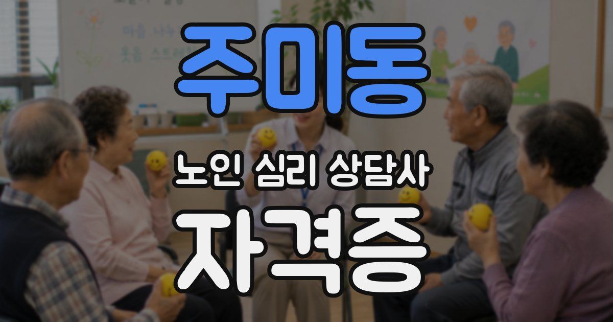 주미동 노인 심리 상담사 자격증