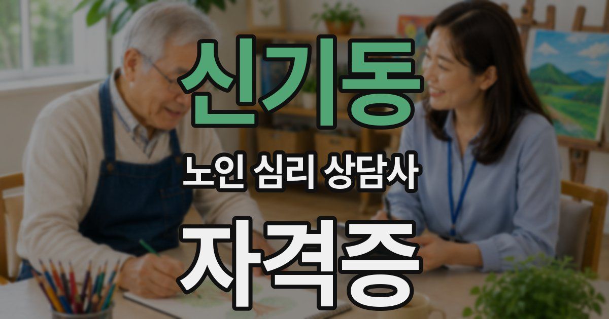 신기동 노인 심리 상담사 자격증