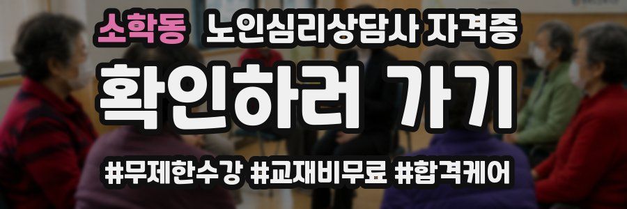 소학동 노인 심리 상담사 자격증