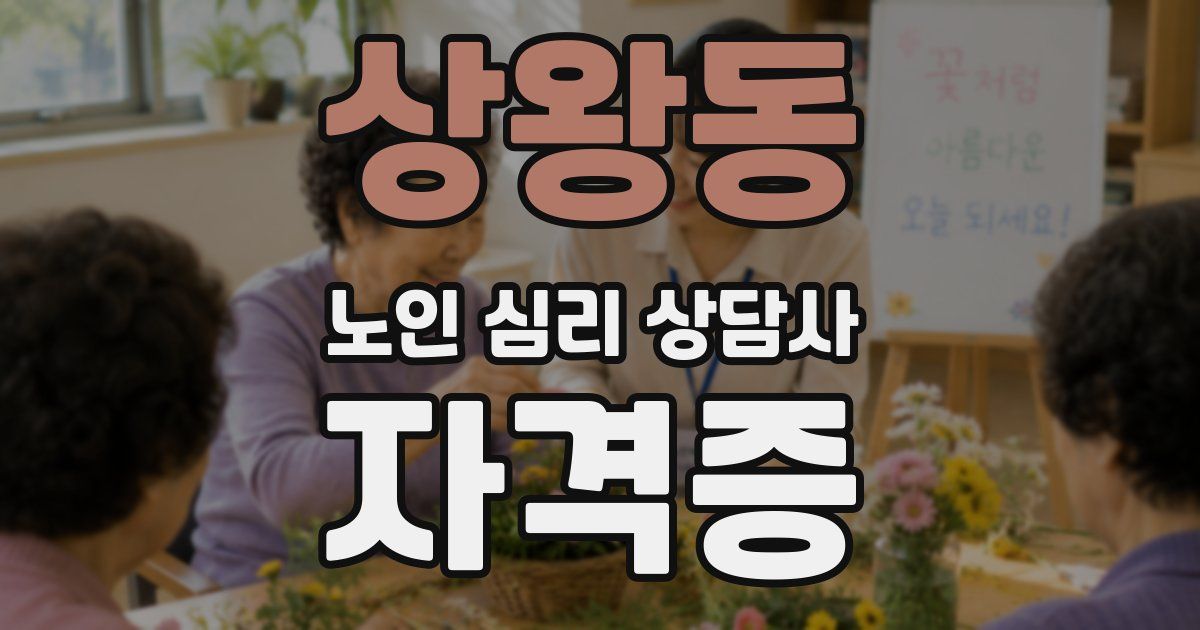 상왕동 노인 심리 상담사 자격증