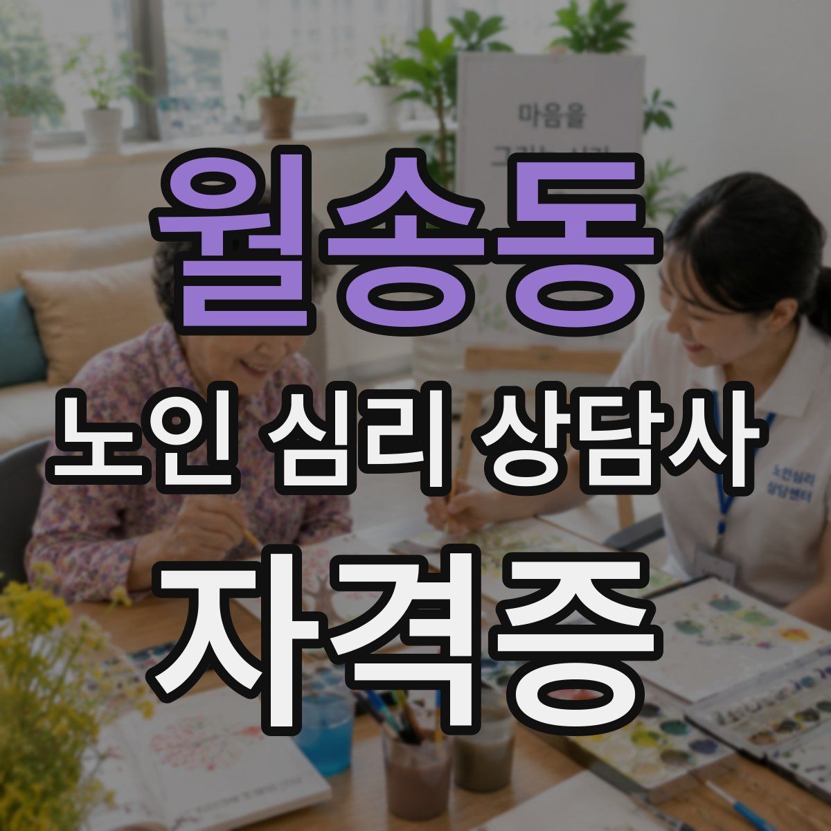 월송동 노인 심리 상담사 자격증