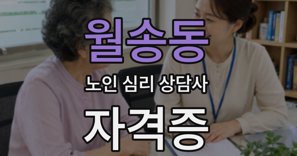 월송동 노인 심리 상담사 자격증