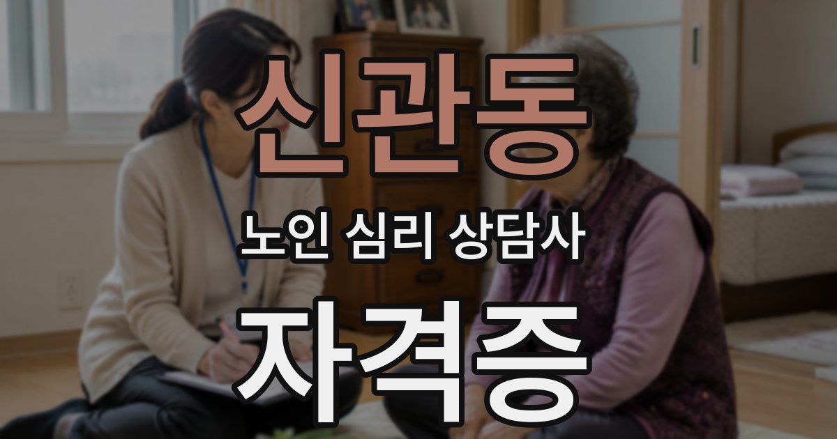 신관동 노인 심리 상담사 자격증
