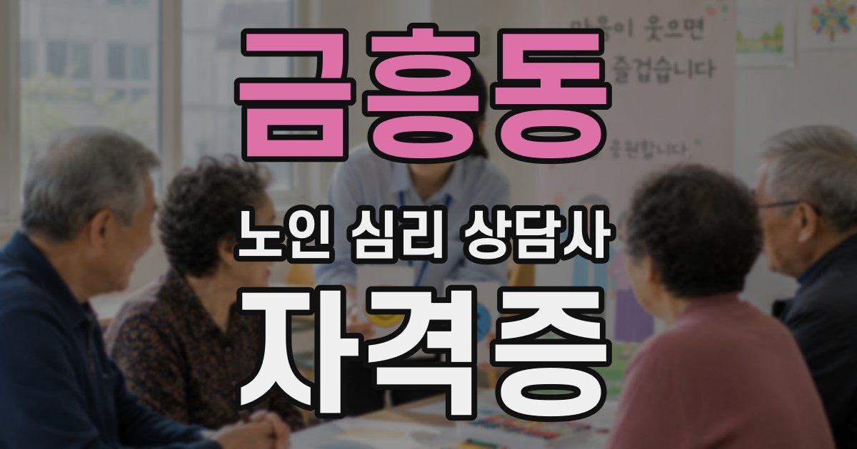 금흥동 노인 심리 상담사 자격증
