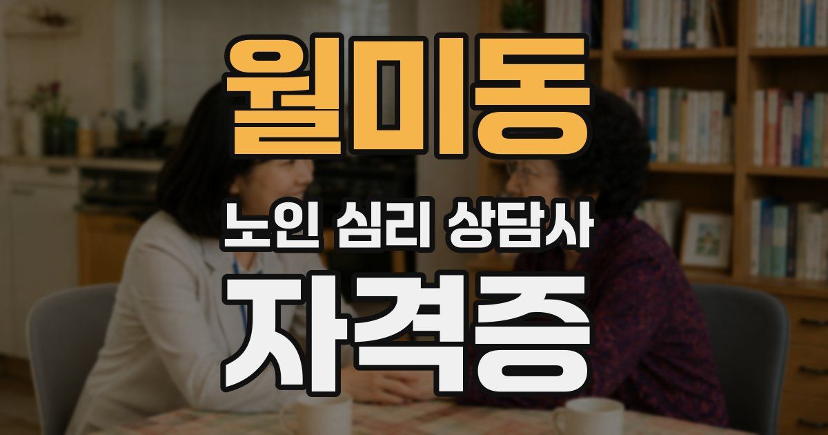 월미동 노인 심리 상담사 자격증