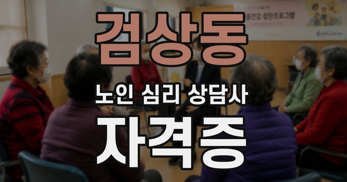 검상동 노인 심리 상담사 자격증