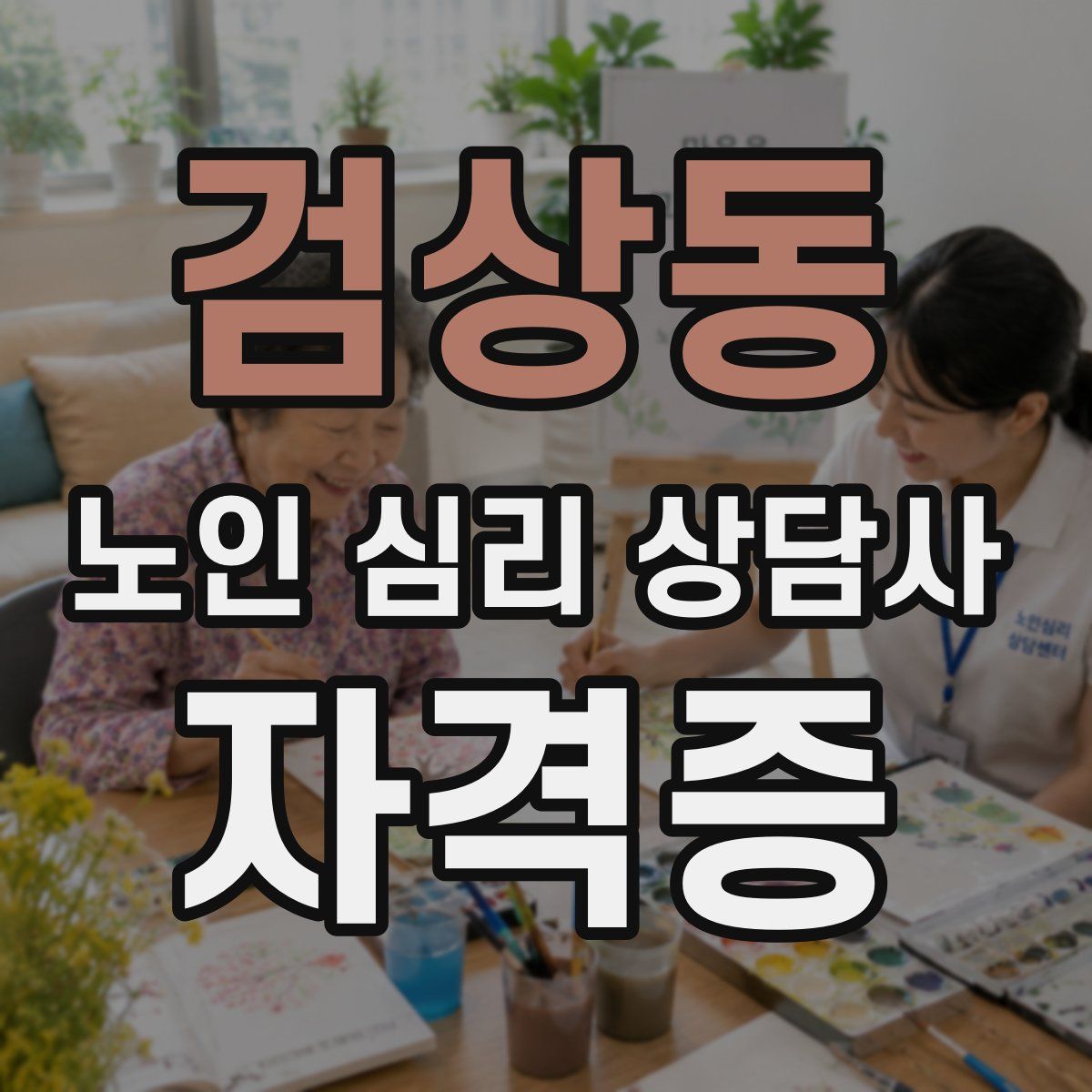 검상동 노인 심리 상담사 자격증