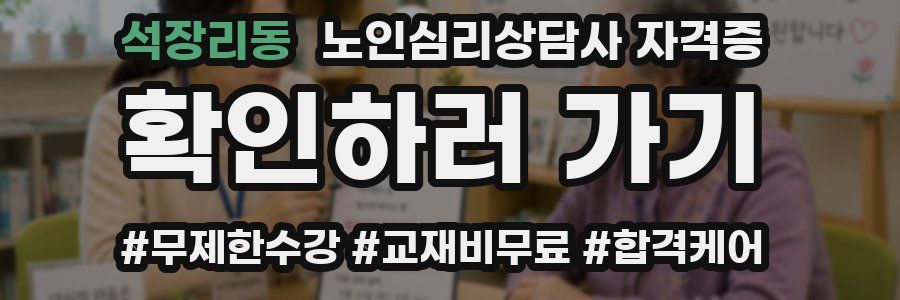 석장리동 노인 심리 상담사 자격증