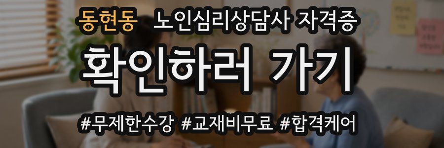 동현동 노인 심리 상담사 자격증