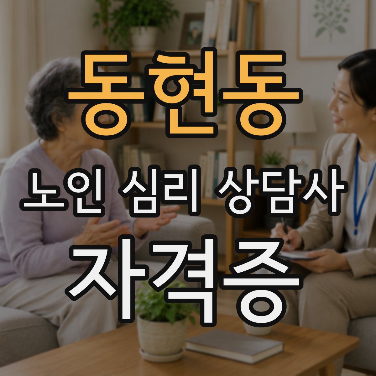 동현동 노인 심리 상담사 자격증