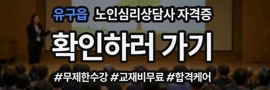 유구읍 노인 심리 상담사 자격증