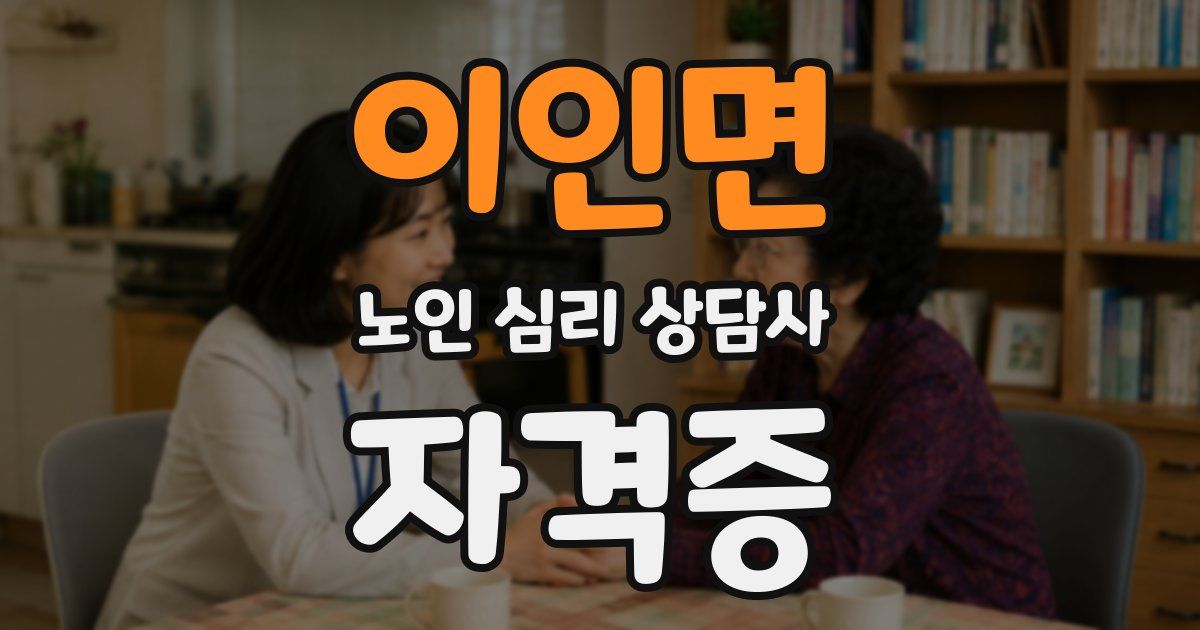 이인면 노인 심리 상담사 자격증