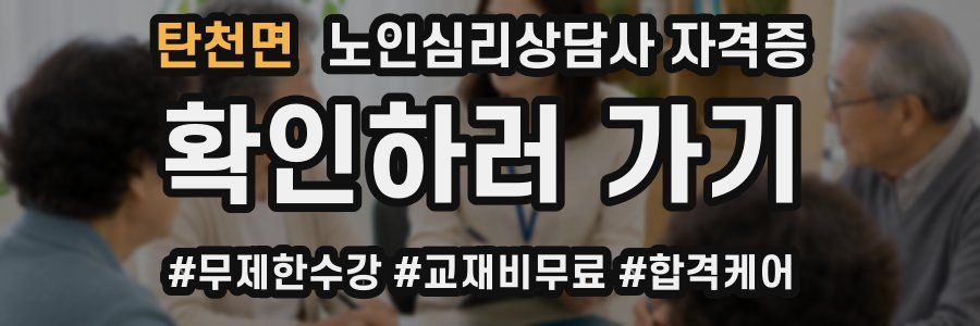 탄천면 노인 심리 상담사 자격증