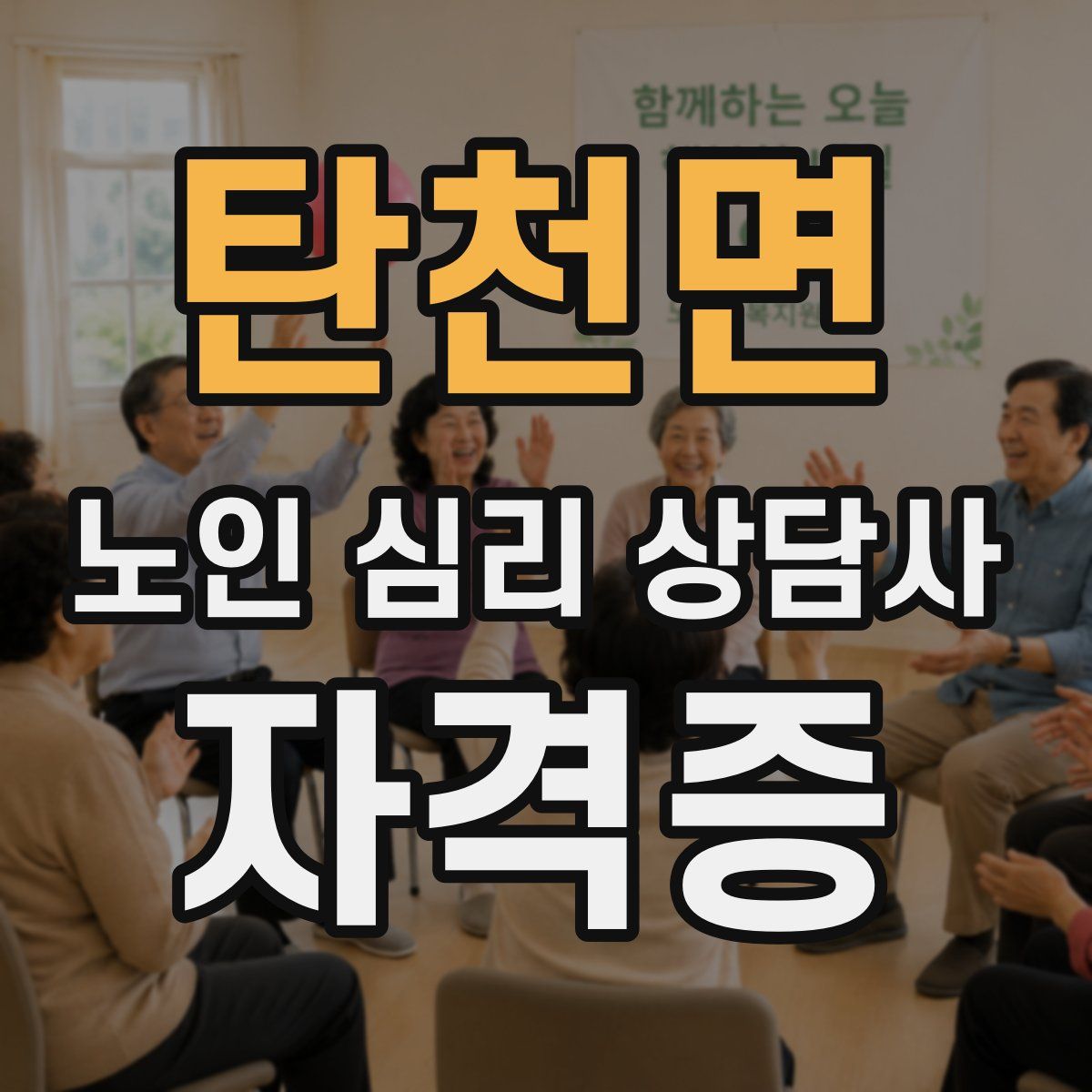 탄천면 노인 심리 상담사 자격증