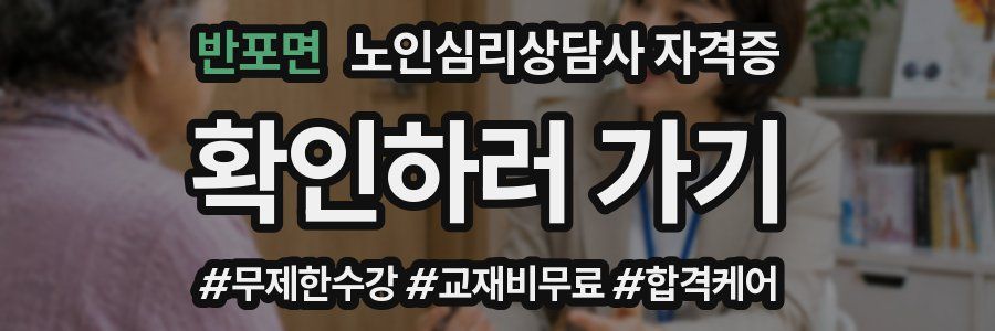 반포면 노인 심리 상담사 자격증