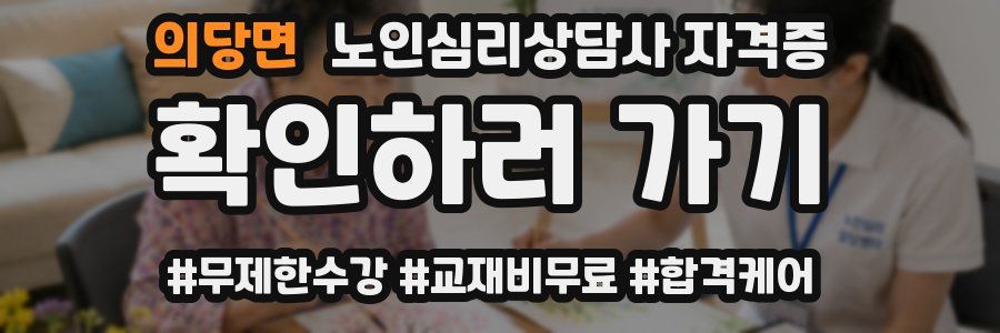 의당면 노인 심리 상담사 자격증