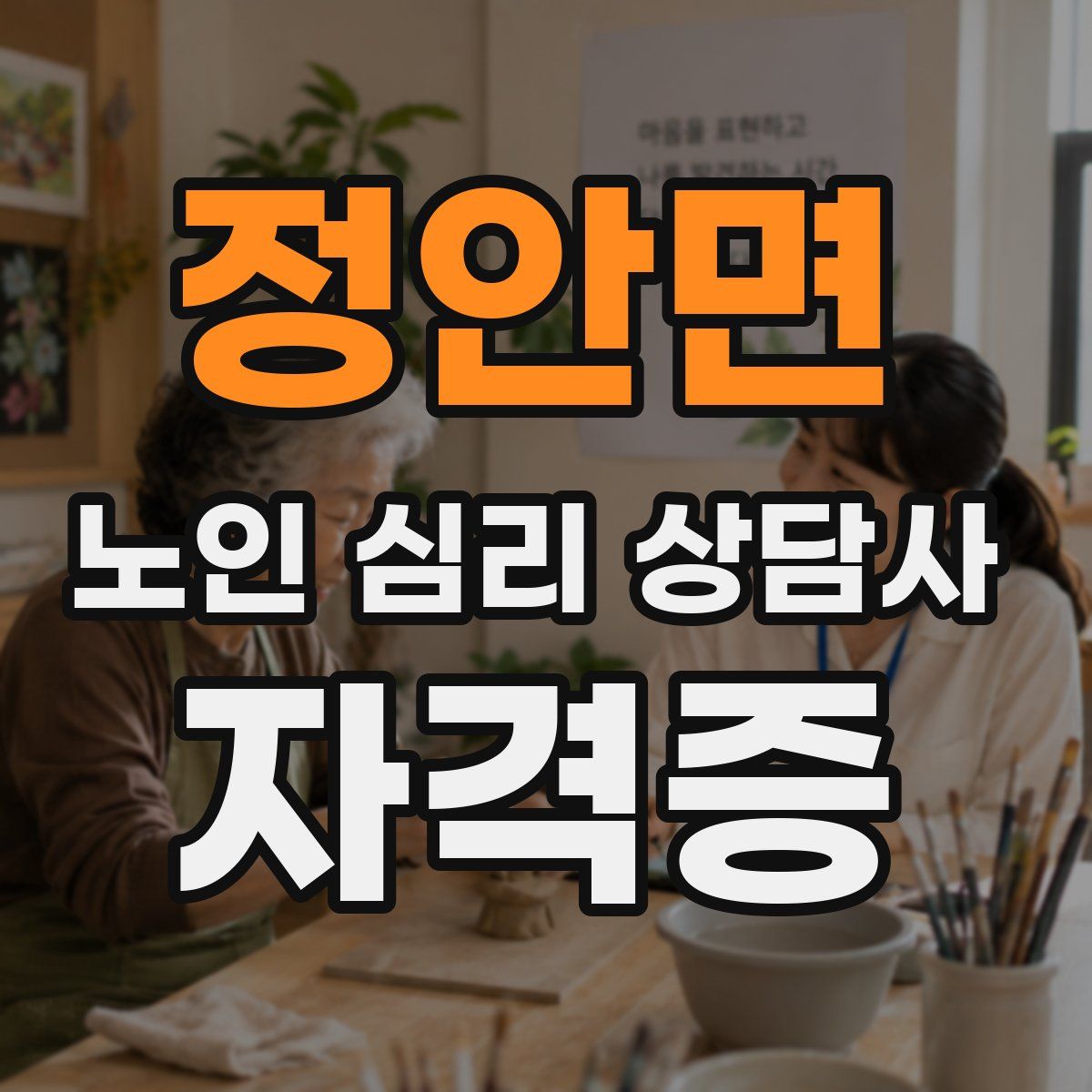 정안면 노인 심리 상담사 자격증