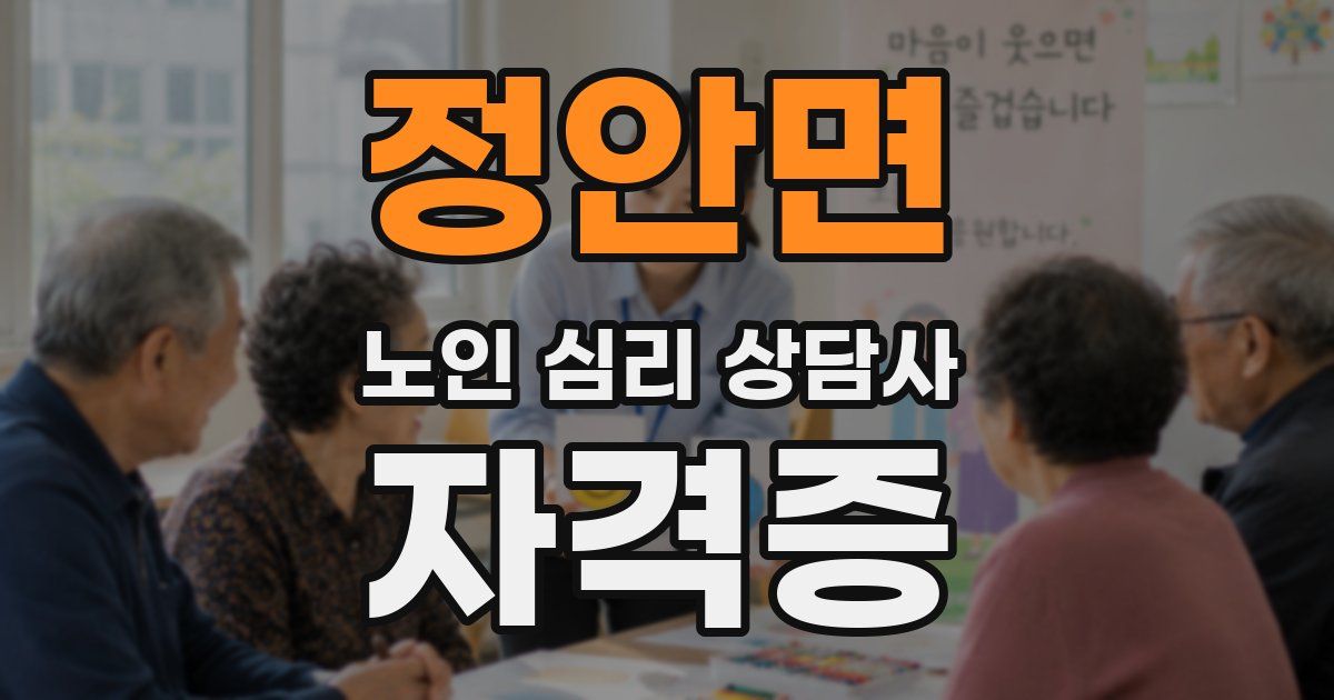 정안면 노인 심리 상담사 자격증