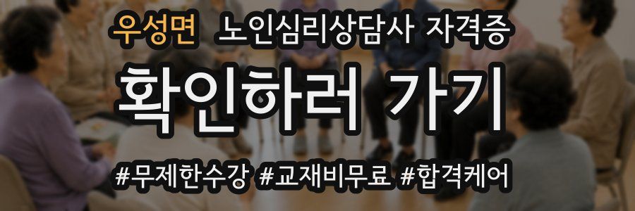 우성면 노인 심리 상담사 자격증
