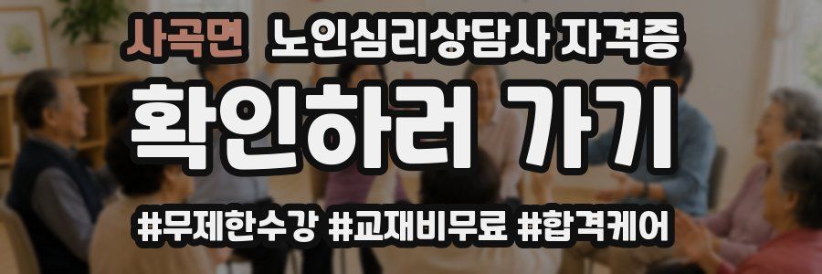 사곡면 노인 심리 상담사 자격증