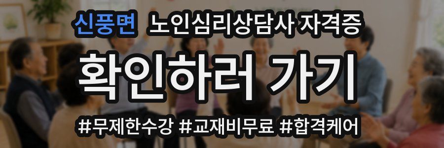 신풍면 노인 심리 상담사 자격증
