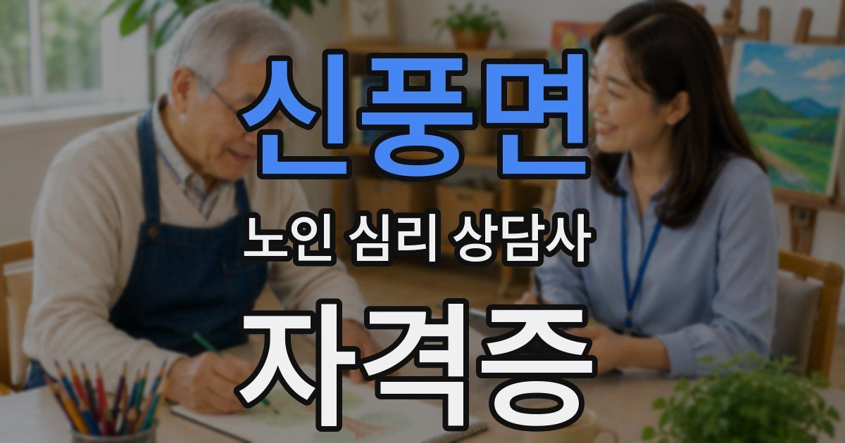 신풍면 노인 심리 상담사 자격증