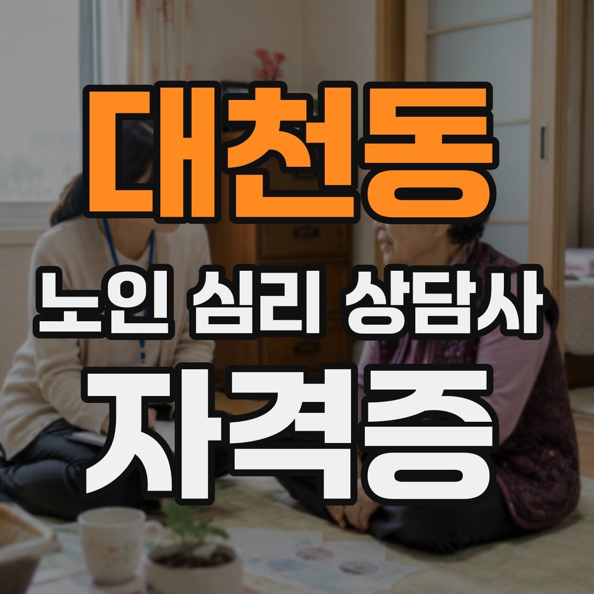 대천동 노인 심리 상담사 자격증