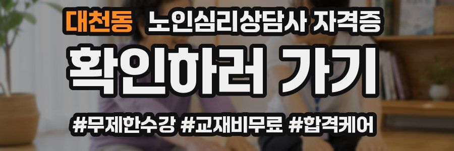 대천동 노인 심리 상담사 자격증