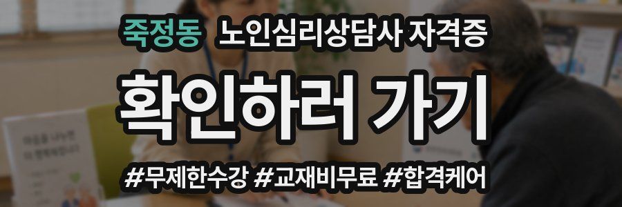 죽정동 노인 심리 상담사 자격증