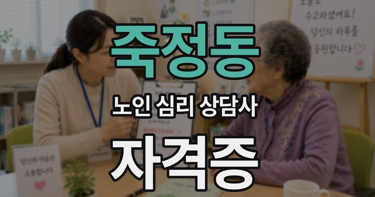죽정동 노인 심리 상담사 자격증