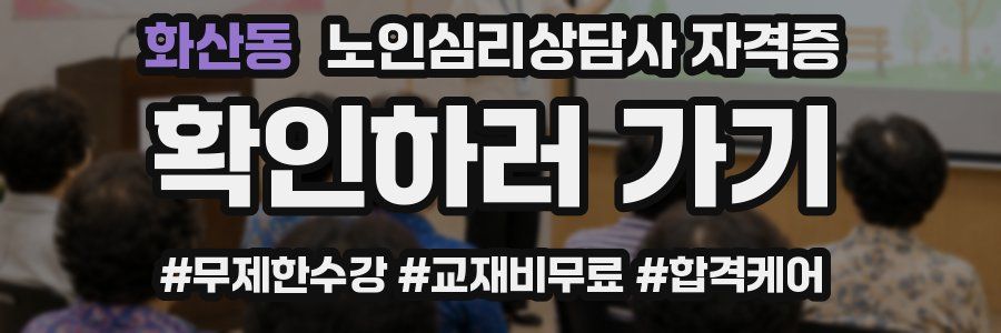 화산동 노인 심리 상담사 자격증
