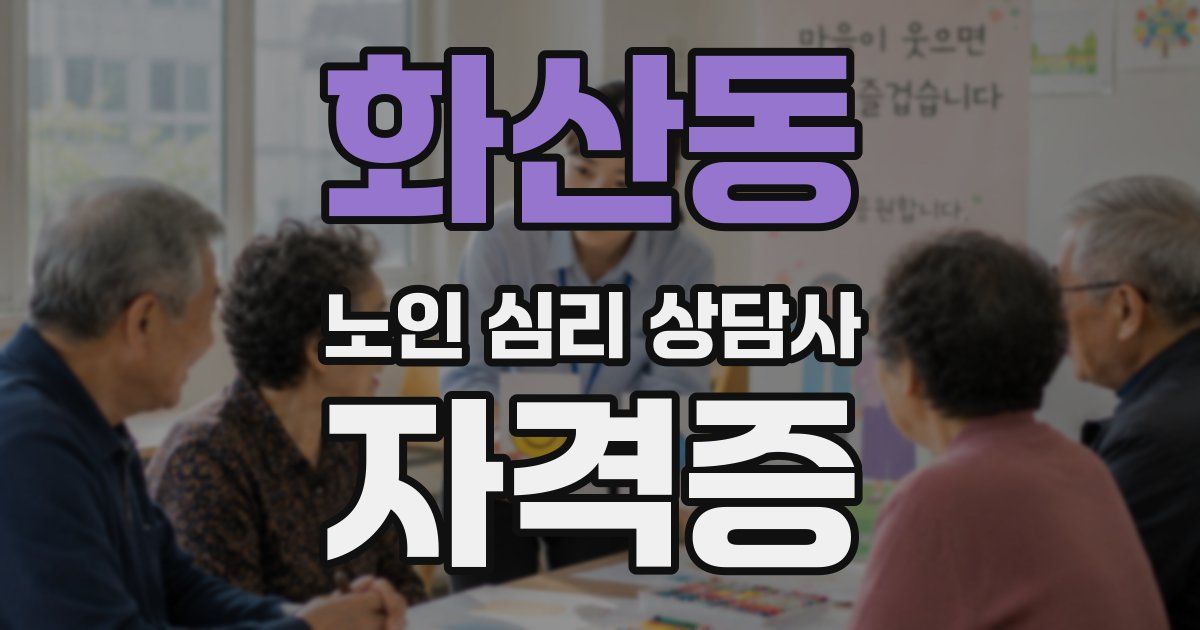 화산동 노인 심리 상담사 자격증