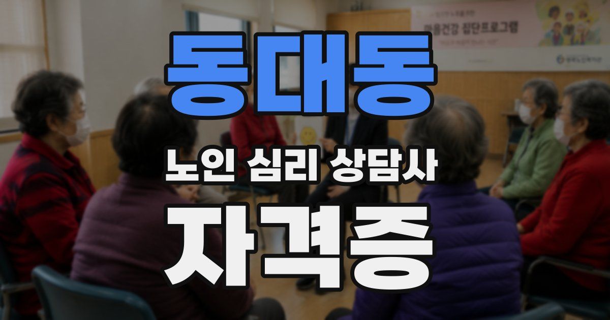 동대동 노인 심리 상담사 자격증