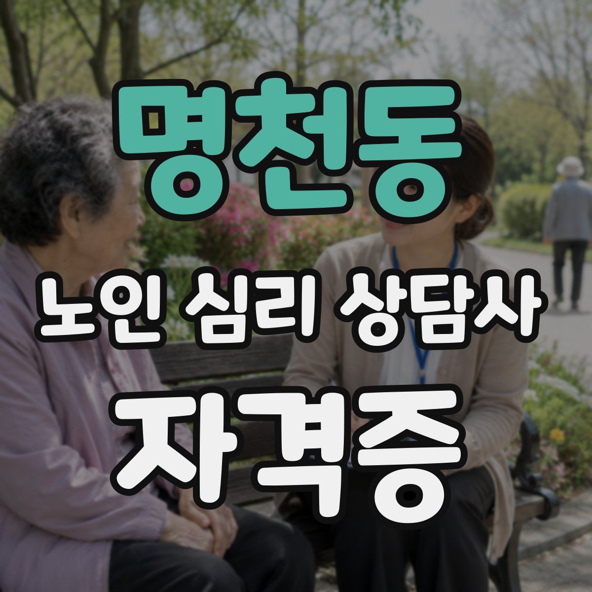 명천동 노인 심리 상담사 자격증