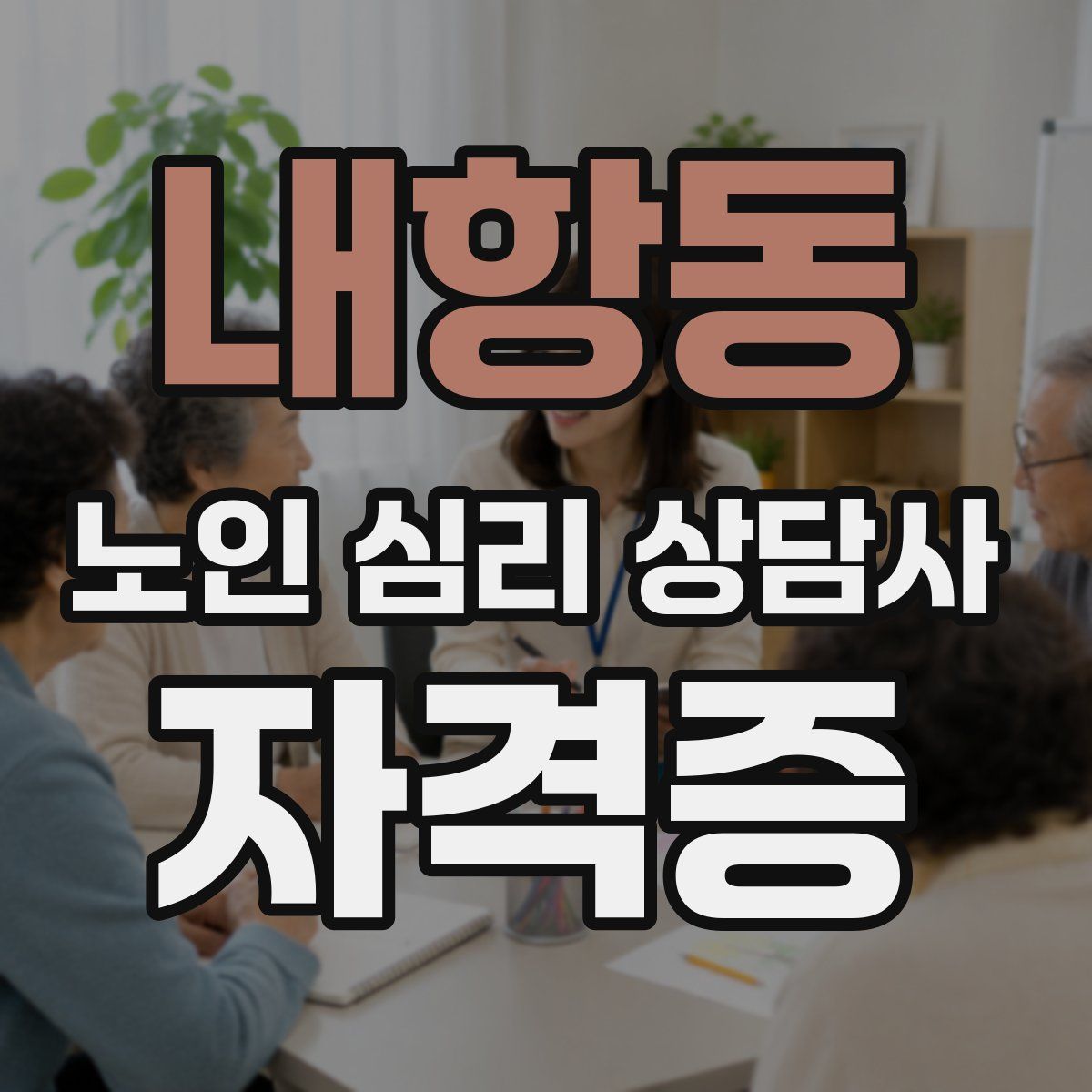 내항동 노인 심리 상담사 자격증