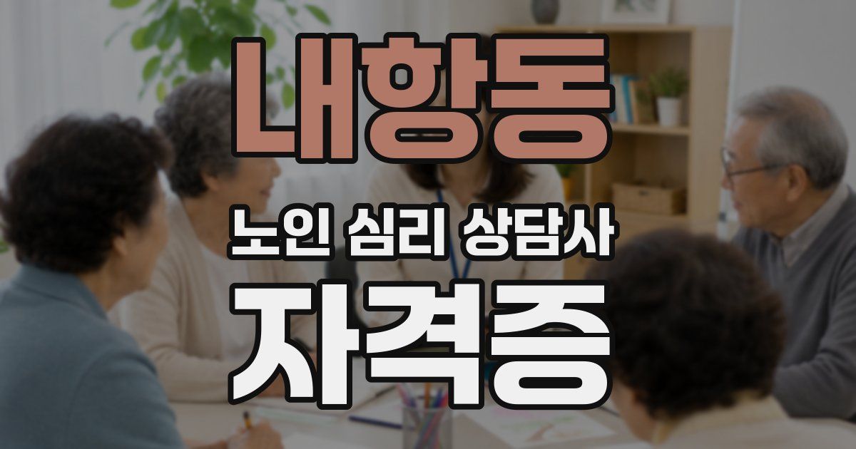 내항동 노인 심리 상담사 자격증