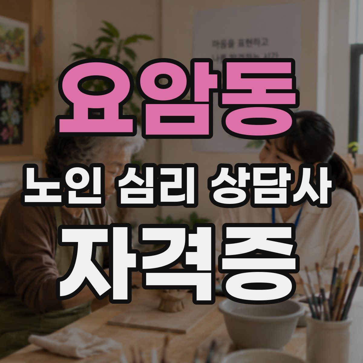 요암동 노인 심리 상담사 자격증