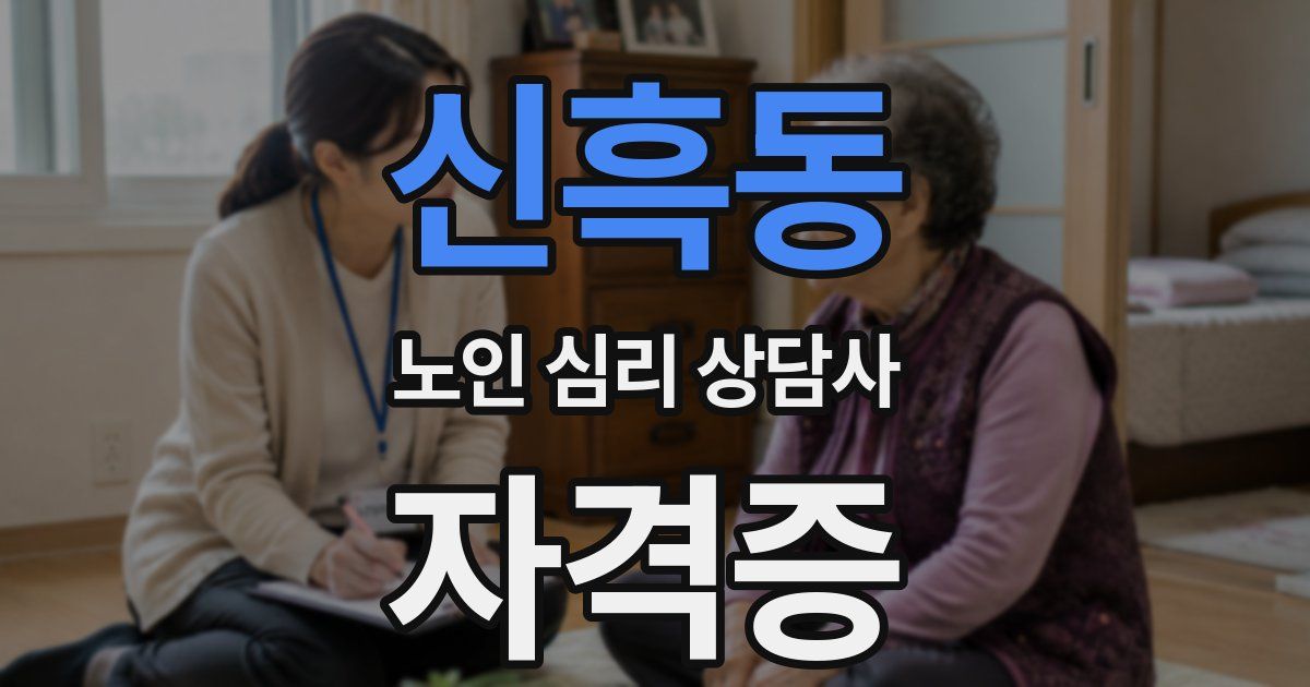 신흑동 노인 심리 상담사 자격증