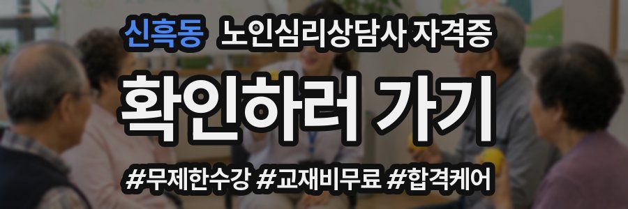 신흑동 노인 심리 상담사 자격증