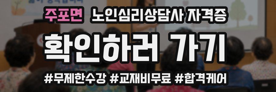 주포면 노인 심리 상담사 자격증