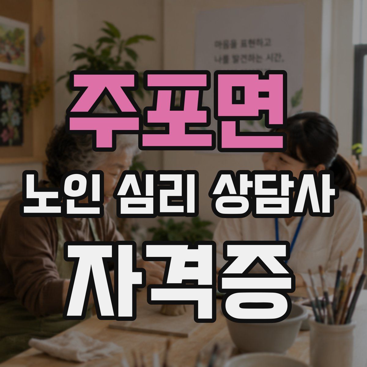 주포면 노인 심리 상담사 자격증