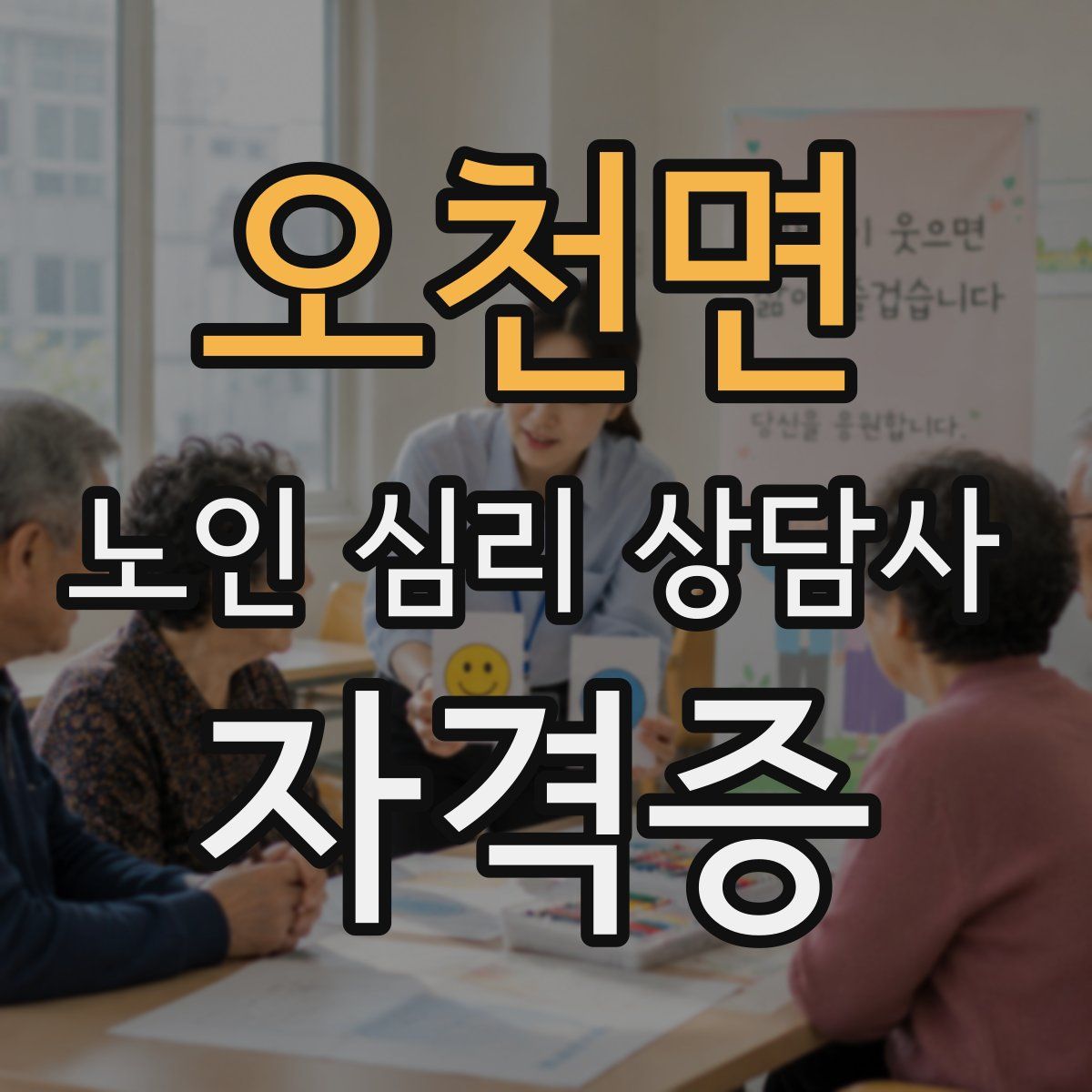 오천면 노인 심리 상담사 자격증