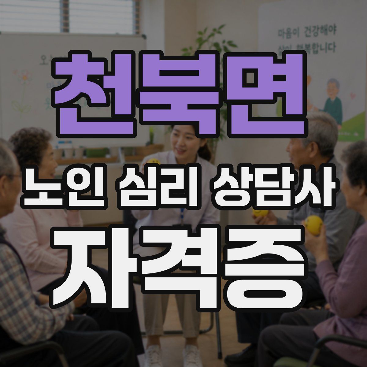 천북면 노인 심리 상담사 자격증